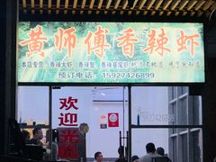 门面-黄师傅香辣虾(金山大道店)