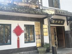 -龙井壹号·茶缘山景宴(龙井村店)