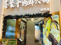 -喜聚薈·花膠雞海鮮火鍋(越秀店)