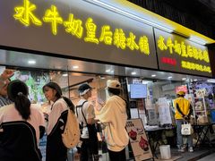 -水牛奶皇后糖水铺(深圳总店)