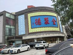 -北京全聚德(方庄店)
