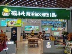 -酸小七酸汤鱼(白丽广场店)