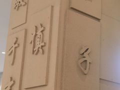 -山东宾馆·齐鲁苑餐厅