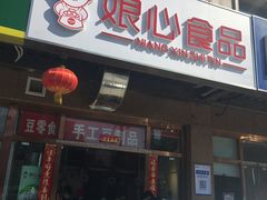 门面-娘心豆品(方庄店)