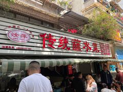 门面-汝萍传统蘸水菜(春华路总店)