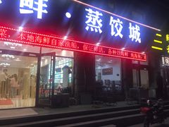 门面-福鑫源海鲜烧烤