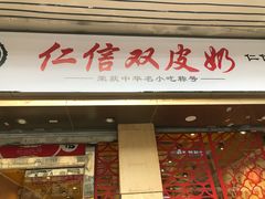 门面-仁信双皮奶(庙前直街店)