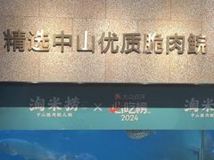 -淘米捞·米汤脆鲩鱼火锅(福田皇岗店)