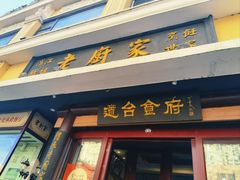 -老厨家(友谊路总店)