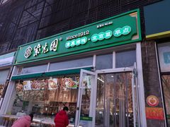 门面-紫光园·烤鸭(首经贸店)