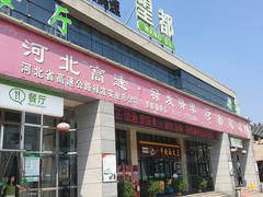 门面-望都服务区餐厅