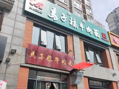 -兰州马子禄牛肉面(文景公园店)