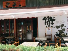 -熊藏居酒屋(kkone店)