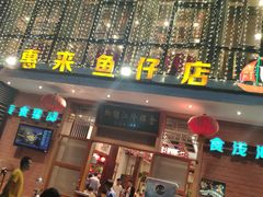 门面-抱德·潮汕味(敦和店原惠城鱼仔)