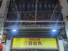 门面-无影脚佛山陈氏盲公丸始创店(飞鸿街店)