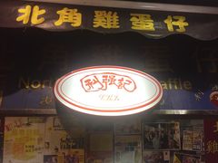 门面-利强记北角鸡蛋仔(弥敦道店 )