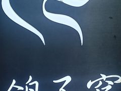 -鸽子窝专业烧烤店(南市场店)