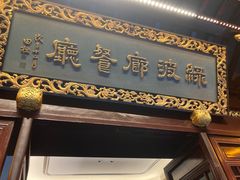 门面-绿波廊(豫园店)