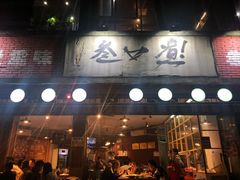 门面-叁口煮老火锅(东升店)