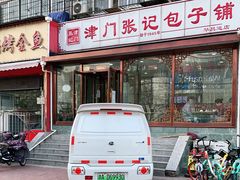 -津门张记包子铺(华昌道店)