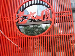 -老九圆山西面馆(CBD店)