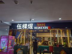 -伍棵煋炭烤自助料理·烤鳗鱼(浦东食品城店)