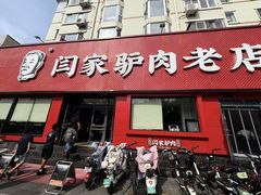 -闫家驴肉老店(华电一校店)