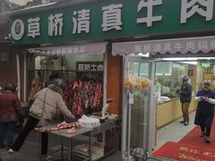 -草桥清真牛肉锅贴扁食店