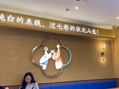 -状元王过桥米线(黄埔至泰广场店)