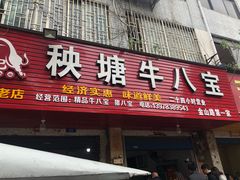 门面-秧塘牛八宝(金山路店)