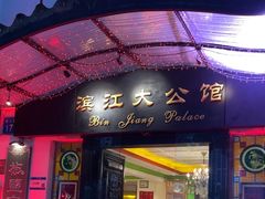 -惠食佳(滨江大公馆店)