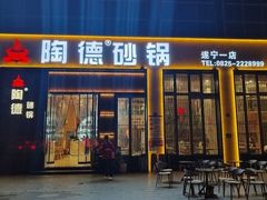 -陶德砂锅居(育才路店)