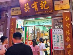 门面-清真蒋有记(秦虹路店)