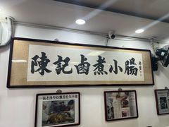 -陈记卤煮小肠