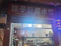 门面-胖子好盐水鸭(总店)