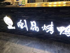 -创晶烤鸭(吴山路店)
