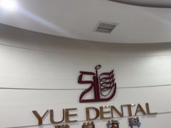 -雅悦齿科(顾村公园店)