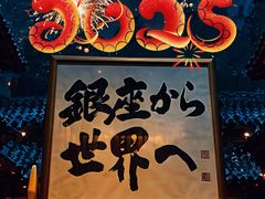 -Ginza Onodera铁板烧(外滩十八号店)