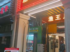 门面-渔王川菜馆(镇邦路店)
