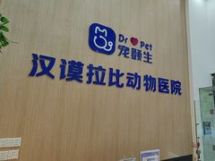 -宠颐生汉谟拉比宠物医院