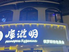 -库滋明·俄罗斯特色美食(中央大街店)