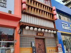 -玉川屋创意日料Bistro(柳巷店)
