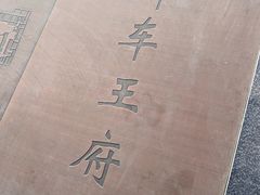 -库车王府