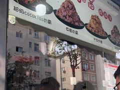 -冰冰酱老味刨冰绵绵冰(爱国道店)