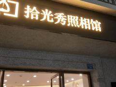 -拾光秀照相馆(石家庄勒泰中心店)