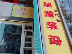 门面-万红路羊汤烧饼店(将台路店)