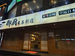 -御厨和食料理·寿司·刺身(麦地店)
