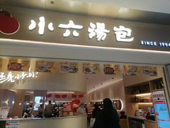 -小六汤包(万和城店)