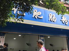 门面-甘记肥肠粉(马鞍北路店)