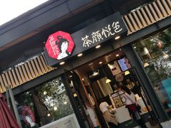 门面-茶颜悦色(岳麓山顶店)